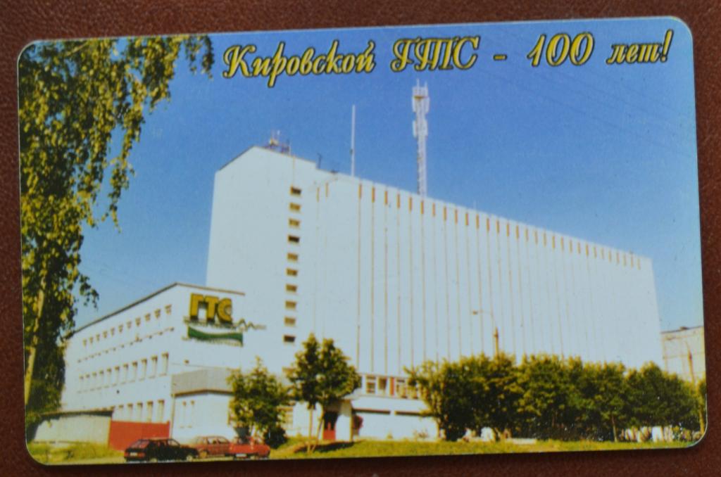 Телефонная карта Киров Кировской ГТС - 100 лет Здание - 210 ед. Чип - 97