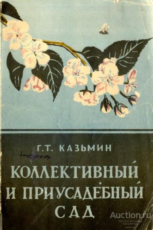 Коллективный и приусадебный сад на Дальнем Востоке  / 1957 / книга в формате PDF 