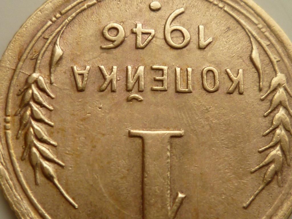 1 копейка 1946 года.  Отличное состояние! БРАК. Раскол штемпеля +соударение. 1879