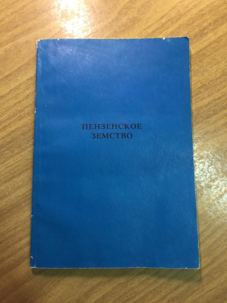 1996 г. Пензенское земство. Земство Пенза. Пензенская область. Пенза. Справочник Пенза. Земство.