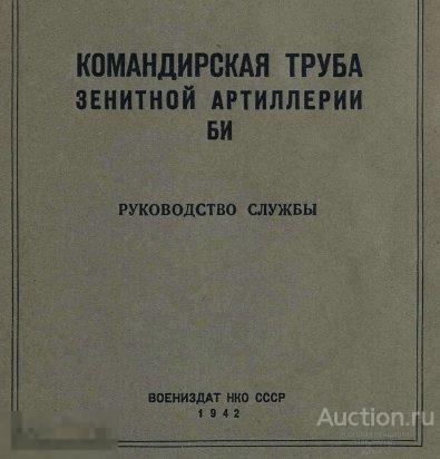 Командирская труба зенитной артиллерии БИ Руководство службы 1942 книга в формате PDF