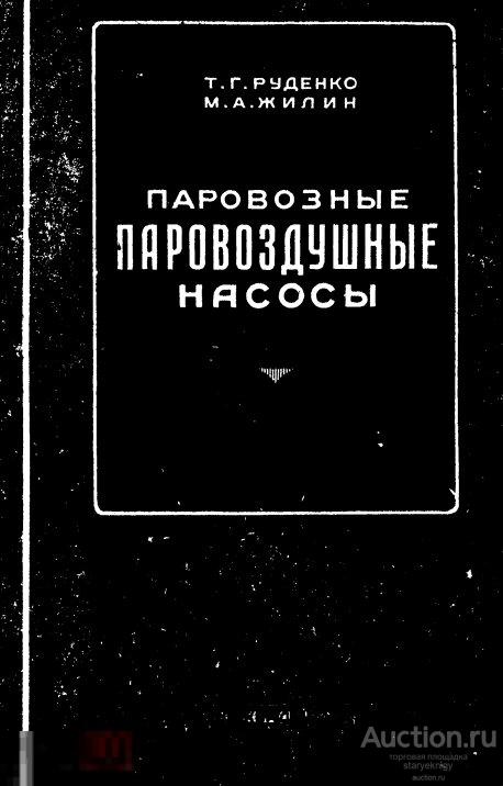 Паровозные паровоздушные насосы устройство и ремонт 1941 книга в формате PDF 