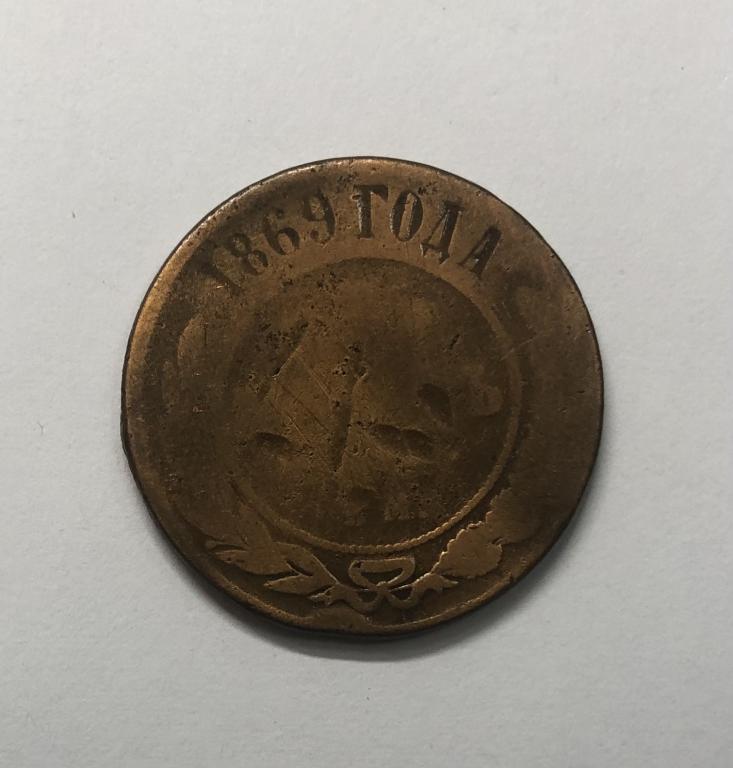 5 копеек 1869 ЕМ Александр II Медь