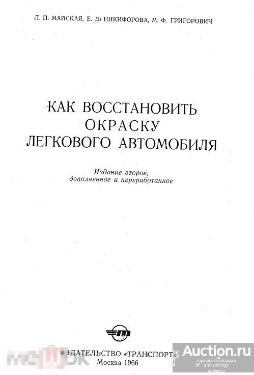 Как восстановить окраску легкового автомобиля / 1966 / книга в формате PDF 