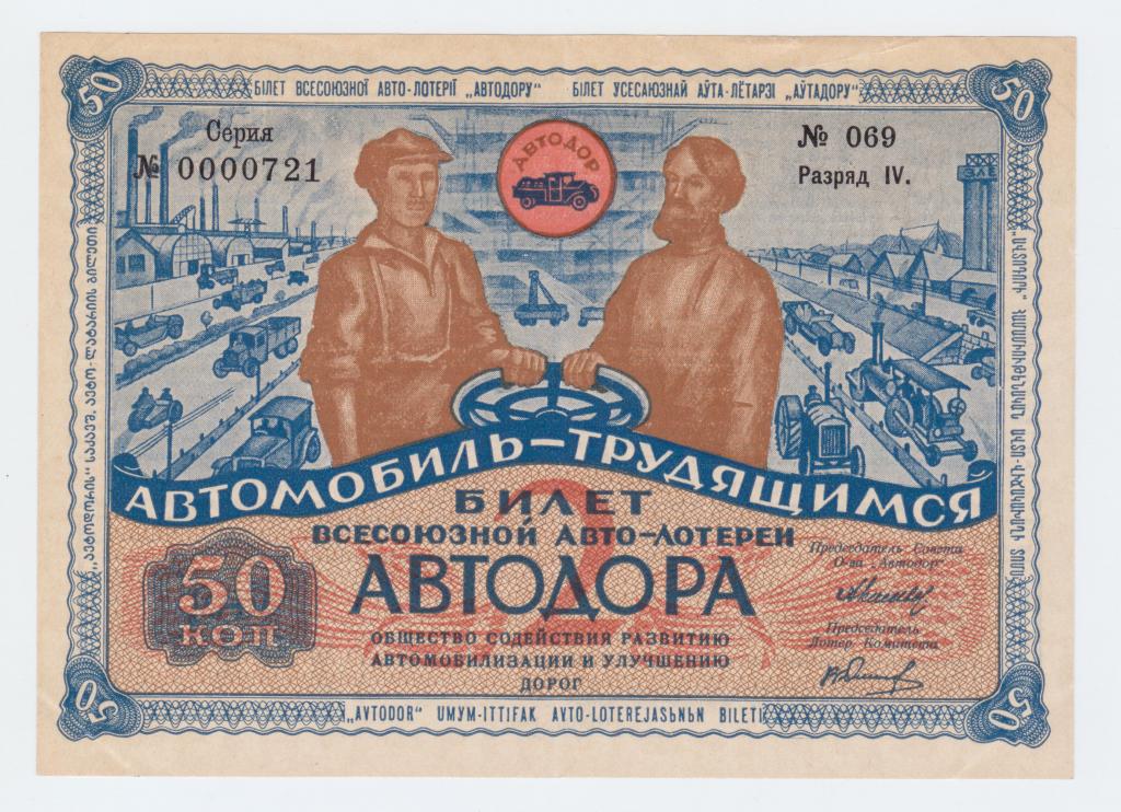 2-я Лотерея Автодор 4 разряд 1930 г.