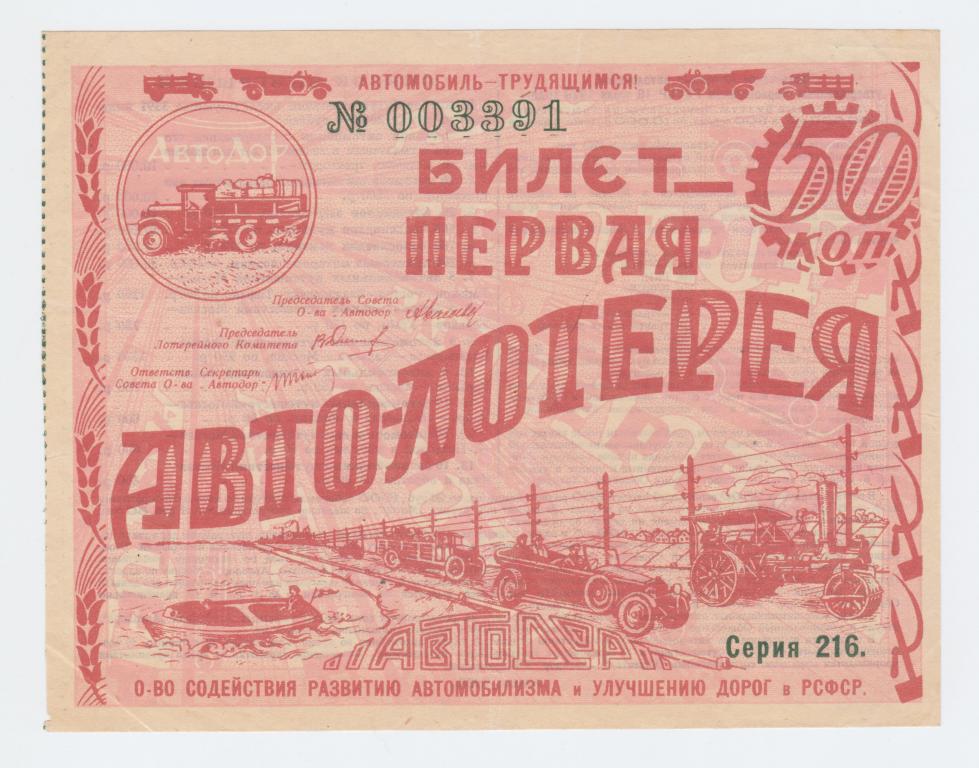 1-я Авто Лотерея Автодор красная 1928 г.