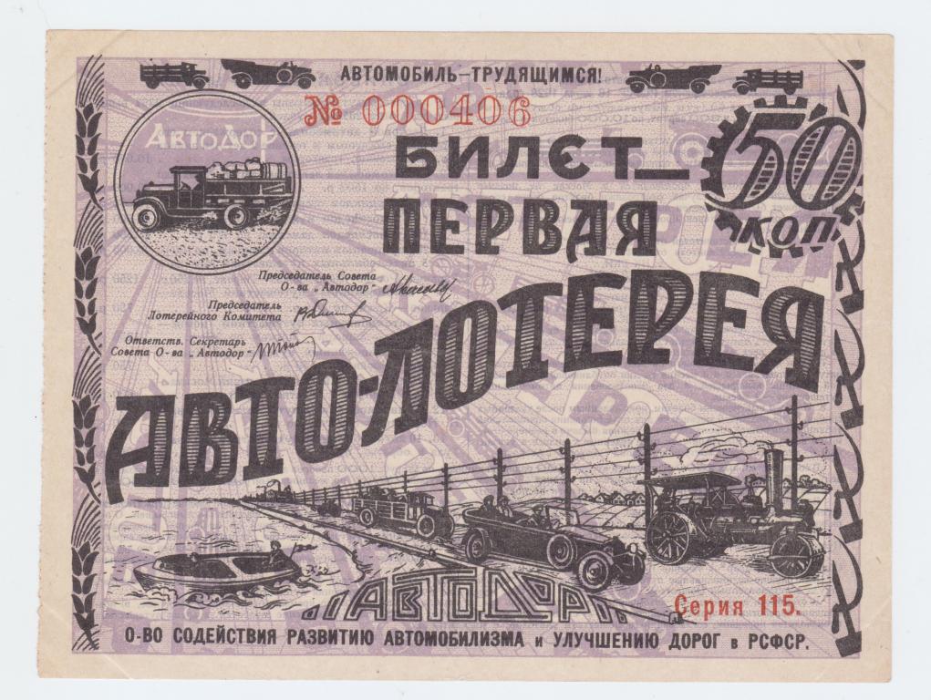 1-я Авто Лотерея Автодор фиолетовая 1928 г.