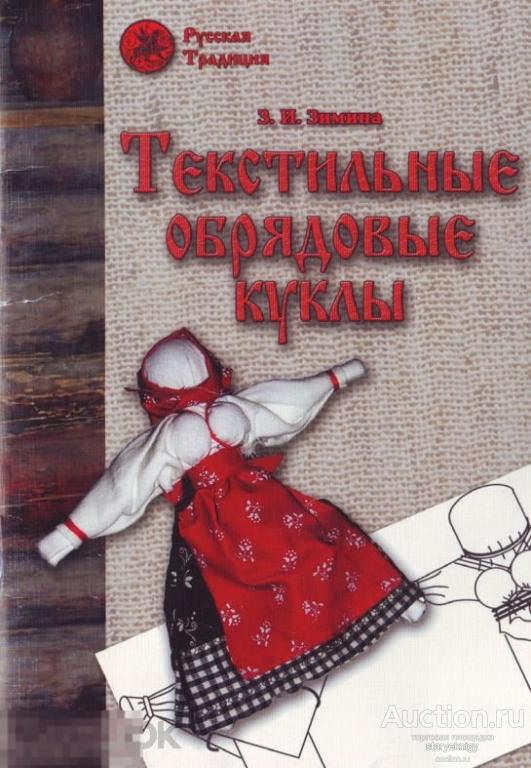 Текстильные обрядовые куклы книга в формате PDF 
