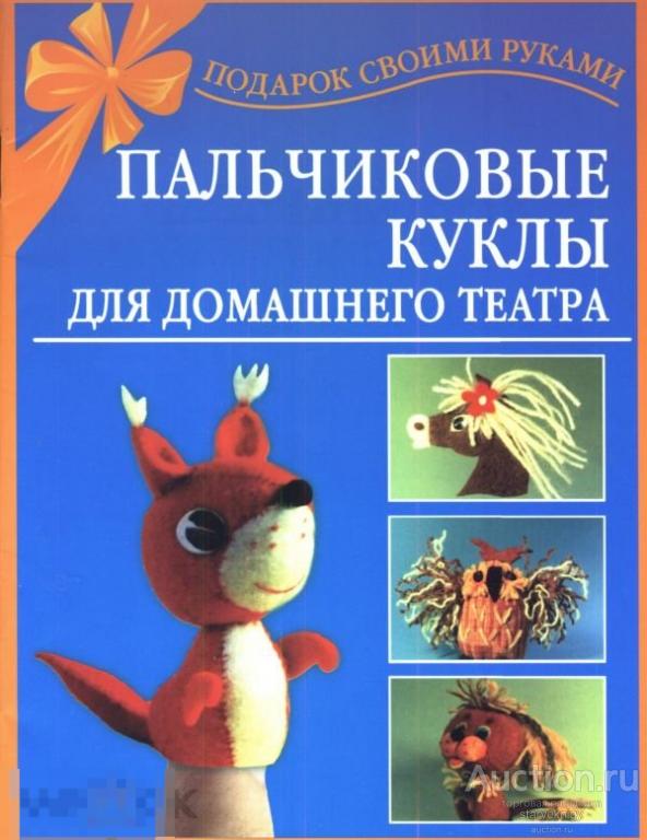 Пальчиковые куклы для домашнего театра книга в формате PDF 