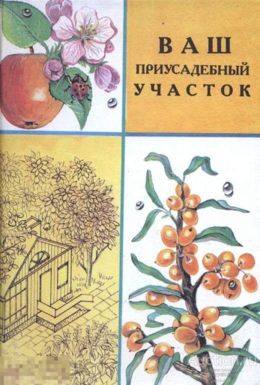 Ваш приусадебный участок справочное пособие книга в формате PDF 