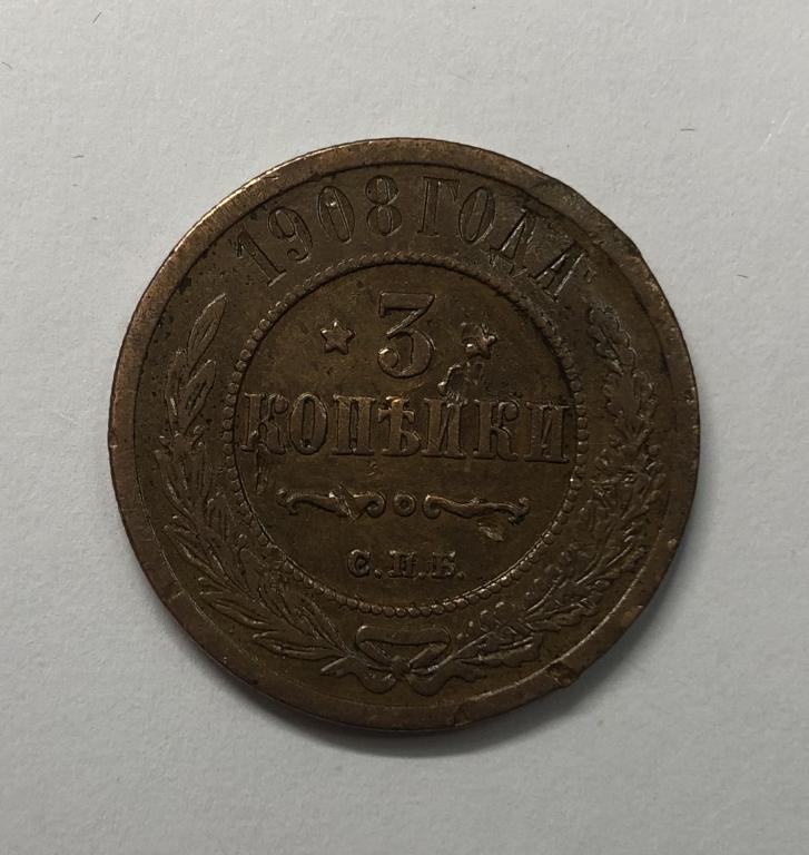 3 копейки 1908 Николай II Медь