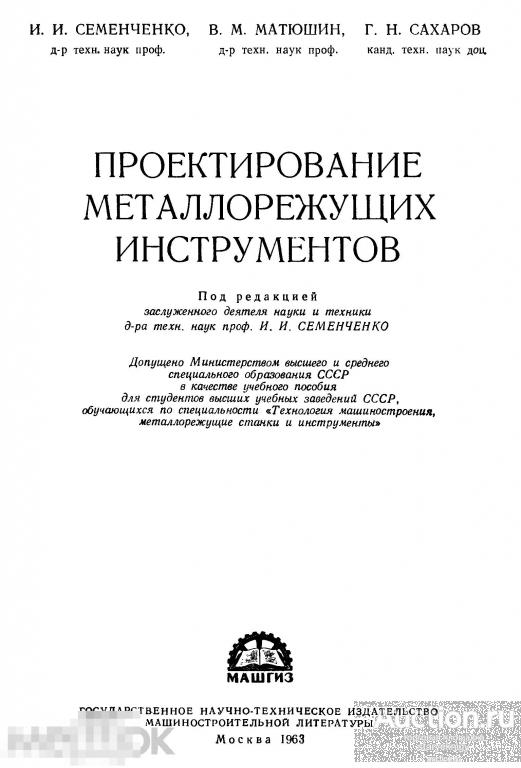 Проектирование металлорежущих инструментов / машгиз 1963 / книга в формате PDF 