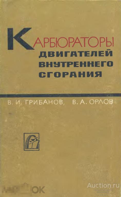 Карбюраторы двигателей внутреннего сгорания / Машиностроение 1967 / книга в формате PDF 