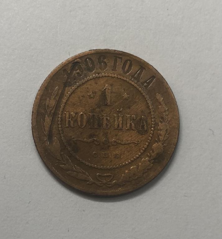 1 копейка 1906 Николай II Медь