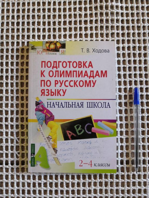 Подготовка к  олимпиадам по русскому языку 2-4 классы Ходова