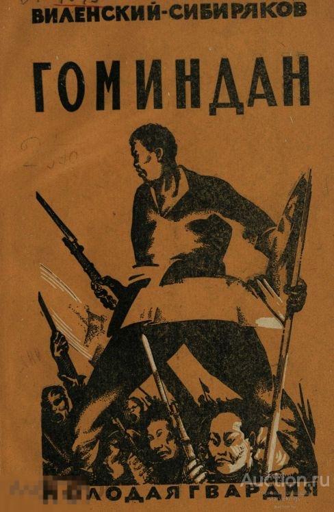 Гоминдан партия китайской революции 1926 книга в формате PDF 