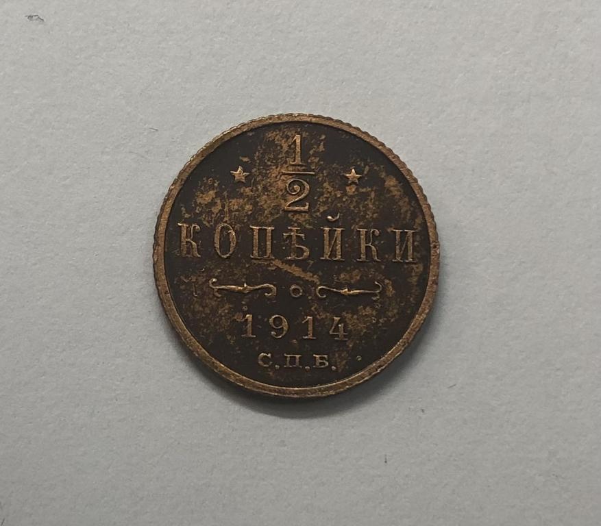 1/2 копейки 1914 Николай II Медь