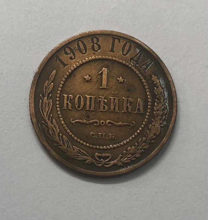 1 копейка 1908 Николай II Медь
