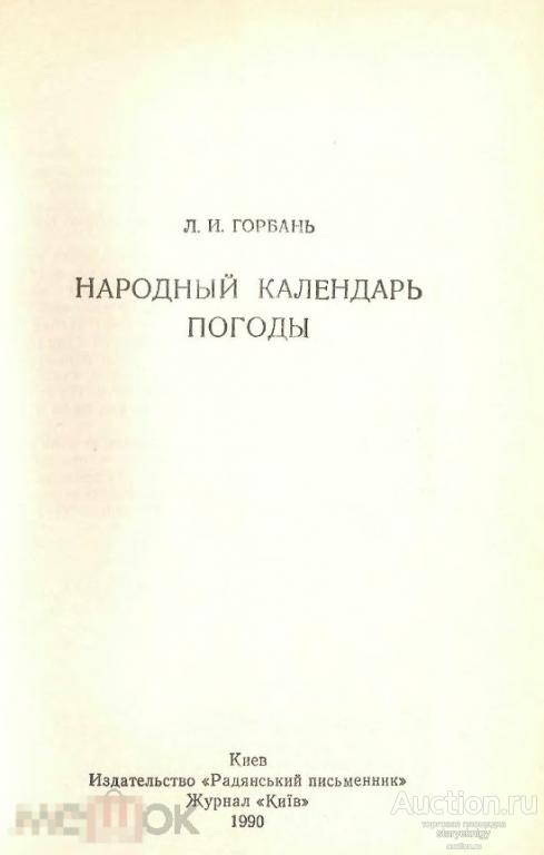 Народный календарь погоды 1990 книга в формате PDF 
