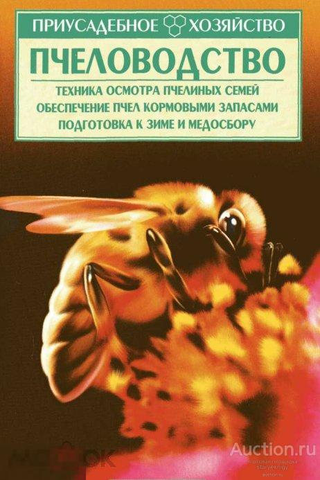 Пчеловодство книга в формате PDF
