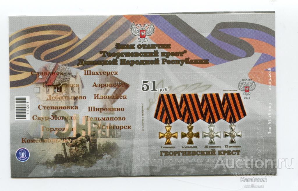 Почта ДНР 2018 Знак отличия "Георгиевский крест" Донецкой Народной Республики" . Блок
