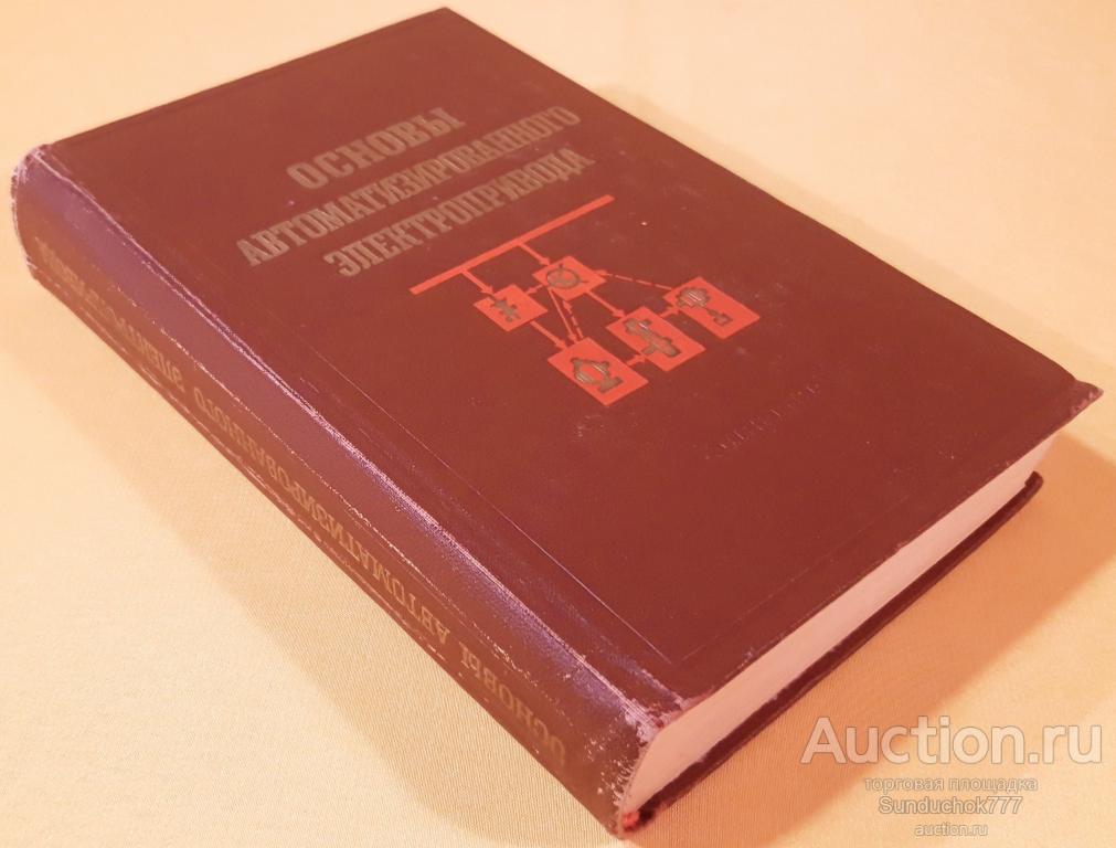 "Основы автоматизированного электропривода. Учебное пособие" М.Г. Чиликин. Энергия. 1974 г.