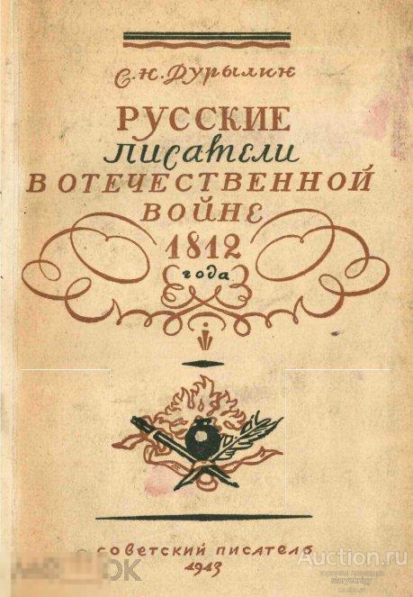 Русские писатели в Отечественной войне 1812 года 1943 книга в формате PDF 