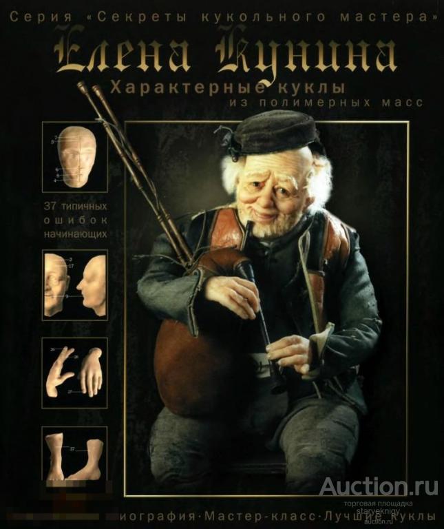 Характерные куклы из полимерных масс секреты кукольного мастерства книга в формате PDF 