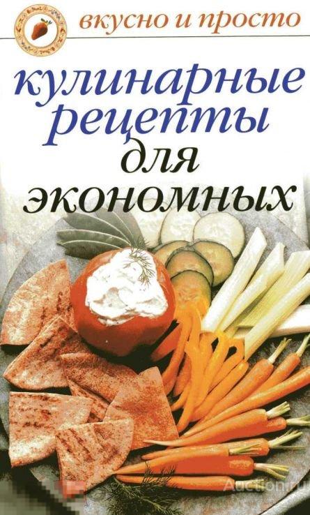 Кулинарные рецепты для экономных книга в формате PDF 