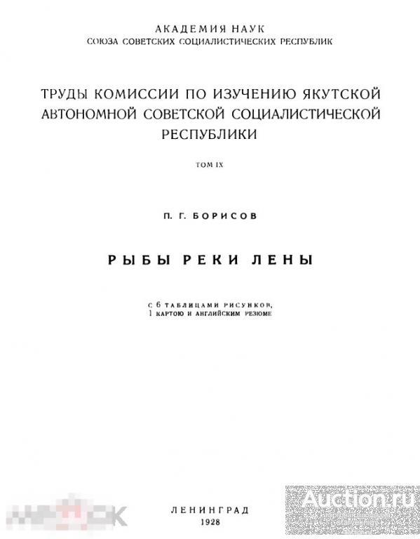 Рыбы реки Лены / 1928 / книга в формате PDF 