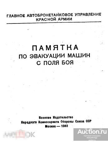 Памятка по эвакуации машин с поля боя 1941 книга в формате PDF 
