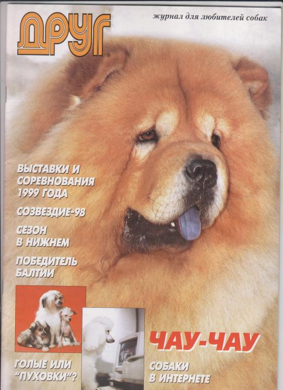 Друг:журнал для любителей собак,1998,№12