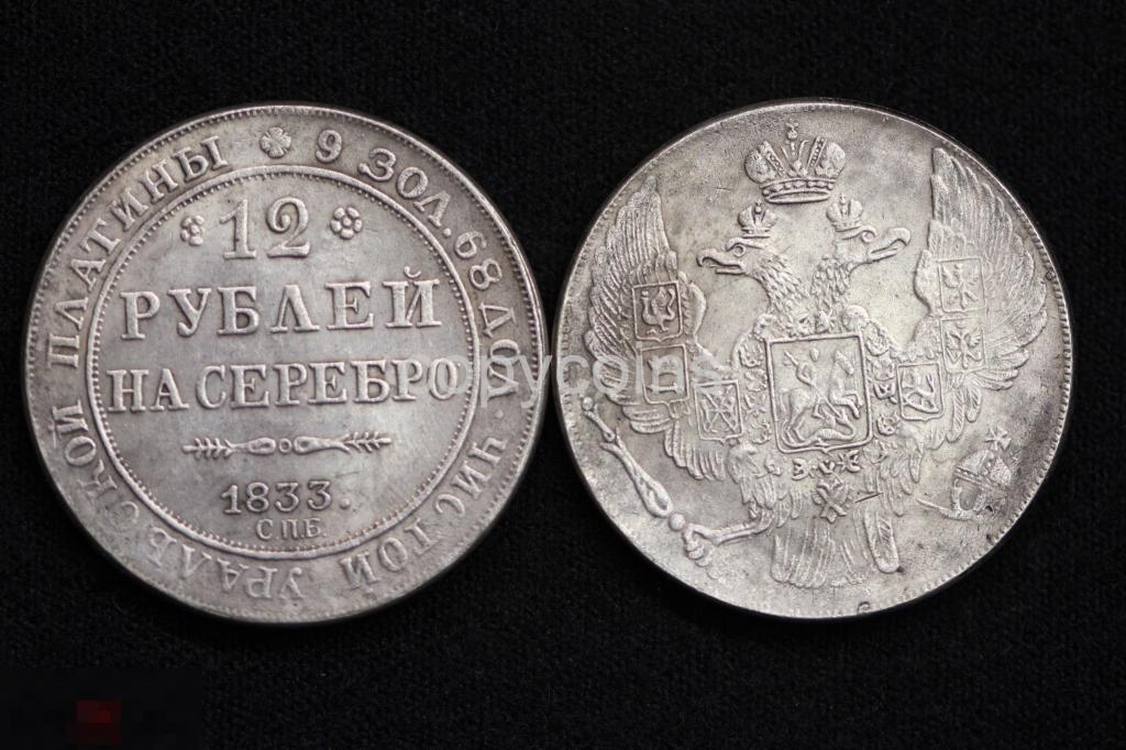 12 рублей на серебро 1833 года СПБ копия платиновой монеты 1199 