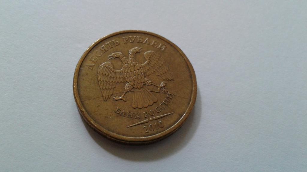 Брак. Раскол. 10 рублей 2010 г.  (#р52).