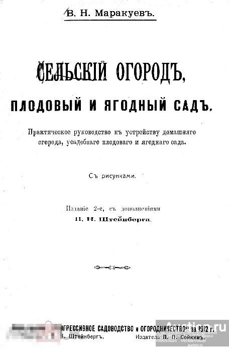 Сельский огород, плодовый и ягодный сад / 1912 / книга в формате PDF 
