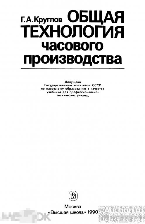 Общая технология часового производства / высшая школа 1990 / книга в формате PDF