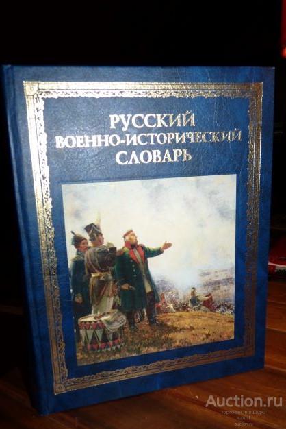 РУССКИЙ ВОЕННО-ИСТОРИЧЕСКИЙ СЛОВАРЬ. КОЛЛЕКЦИОННОЕ, БОГАТО ИЛЛЮСТРИРОВАННОЕ ИЗД-Е. 1