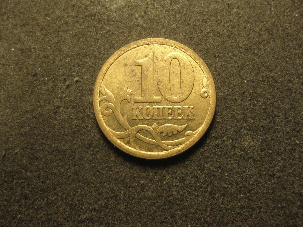 10 копеек 2006 СП, сп, магнитная, Россия XF+, отличное состояние (№ 351)
