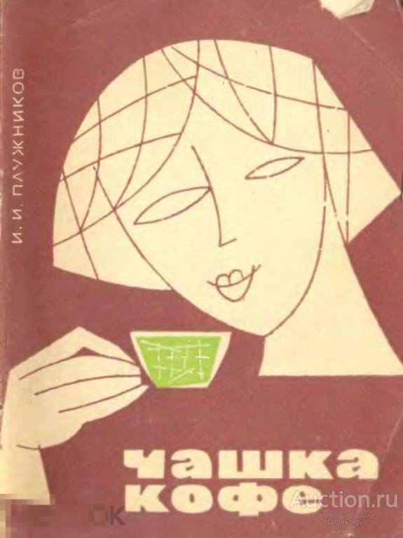 Чашка кофе / пищевая промышленность 1967 / книга в формате PDF 