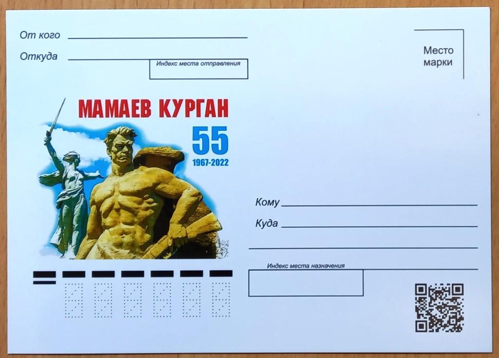К18.443 МАМАЕВ КУРГАН 55 ЛЕТ, 1967 - 2022, ВОЛГОГРАД, СТАЛИНГРАД