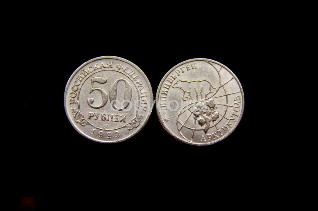 50 рублей 1993 года Шпицберген никель 