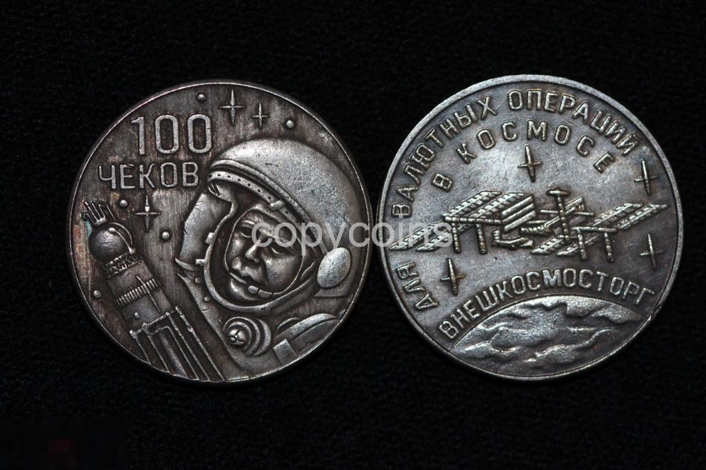 100 чеков Для валютных операций в космосе ВНЕШКОСМОСТОРГ серебро станция МИР 6199 