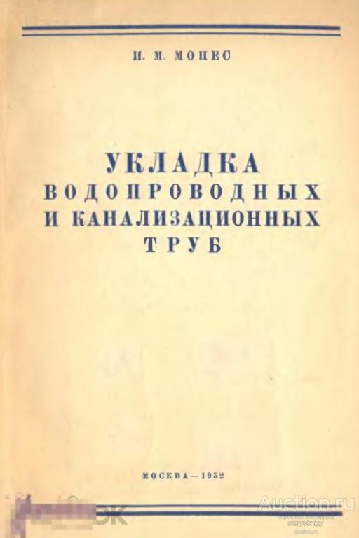 Укладка водопроводных и канализационных труб 1952 книга в формате PDF 