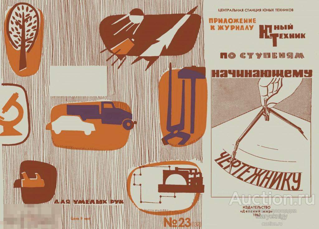 Начинающему чертежнику / 1962 сделай сам  / книга в формате PDF