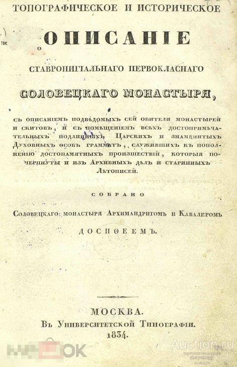 Топографическое и историческое описание Ставропигиального первоклассног / 1834 / книга в формате PDF 
