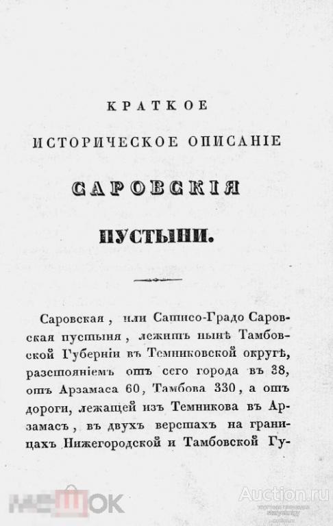 Краткое историческое описание Саровские пустыни / 1839 / книга в формате PDF 