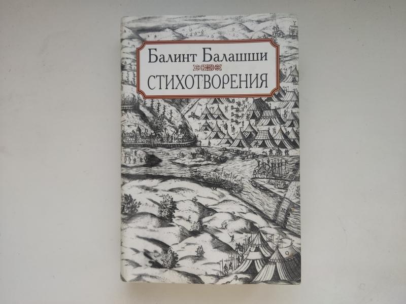 Балинт Балашши. Стихотворения (Серия "Литературные памятники")