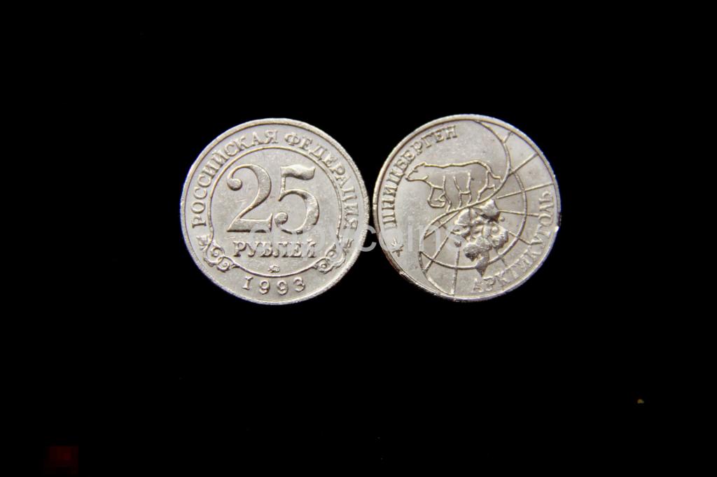 25 рублей 1993 года Шпицберген никель 