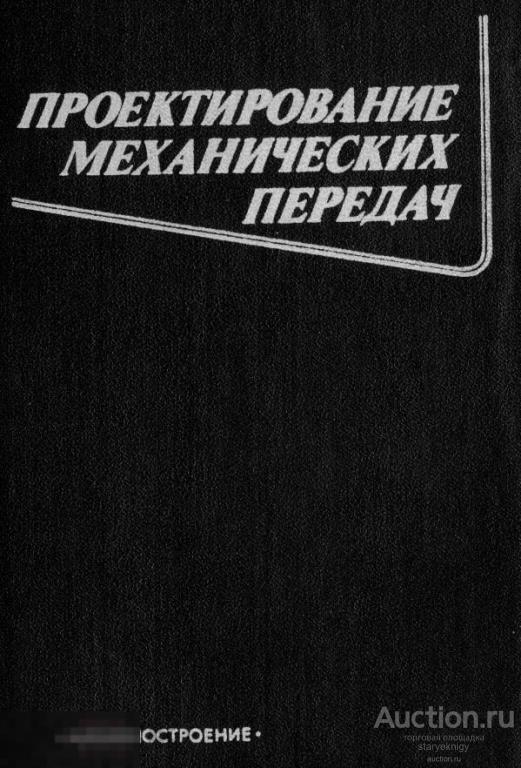 Проектирование механических передач / 1984 / книга в формате PDF 