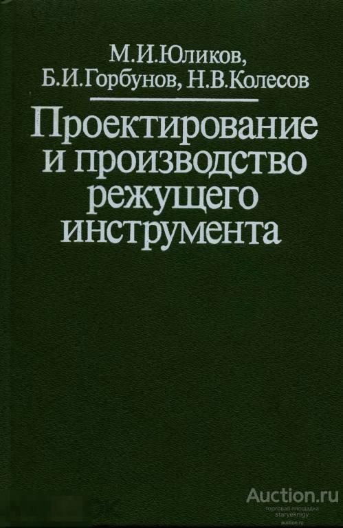 Проектирование и производство режущего инструмента / машиностроение 1987 / книга в формате PDF 
